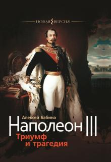 Наполеон III: Триумф и трагедия