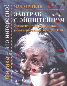 Завтрак с Эйнштейном.Экзотическая физика повседневных предметов