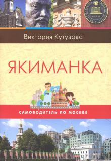 Якиманка