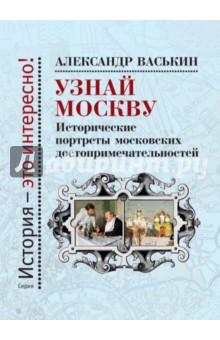 Узнай Москву. Историч.портреты Москов.достопримеч.