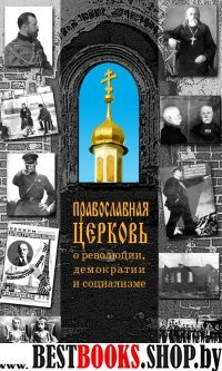 Православная Церковь о революции,демократии и социализме