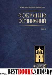 Собрание сочинений. Том 2