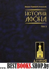 История Афона. В двух томах. Том 2