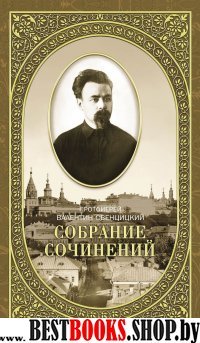 Собрание сочинений протоиерея Валентина Свенцицкого.Т.2.