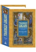 ГлХрКн Толковая Библия Лопухина в 7-ми т. - т. 2