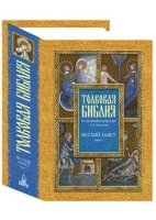 Толковая Библия Лопухина в 7-ми т. - т. 5