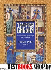 Толковая Библия Лопухина в 7-ми т. - т. 7