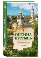 Ист. Козельской Оптиной Пустыни и Предтечева скита