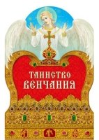 АзыПрав Таинство венчания