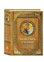 Псалтирь учебная