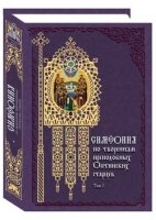 Симфония по творениям препод. Оптинских старцев т1