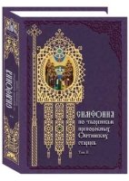 Симфония по творениям преподобных оптинских старцев.Т.2 (в 2-х томах)