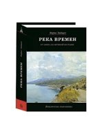 Река времен.От Афона до Оптиной Пустыни