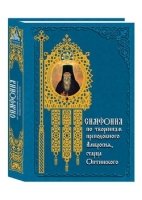 Симфония по творениям преподобного Амвросия ,3 изд