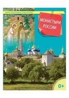 Монастыри России