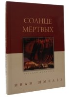 Солнце мертвых