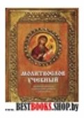 Молитвослов учебный:церковнославянским и гражданским шрифтом,с пояснениями