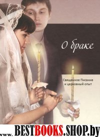 О браке: Священное Писание и церковный опыт. Изд. 2 (Азы Православия). 6+