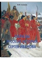 Образы русской истории Сергея Иванова