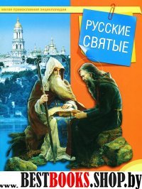 Русские святые