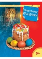 Православные праздники