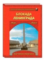 Блокада Ленинграда. Выстояли и победили 1941-1944