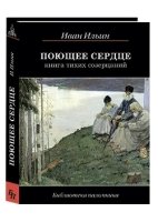 Поющее сердце.Книга тихих созерцаний