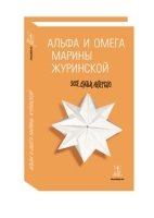 Альфа и Омега Марины Журинской:эссе,статьи,интервью