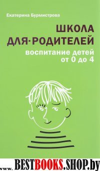 Школа для родителей: воспитание детей от 0 до 4.