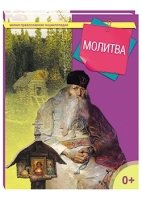 Молитва