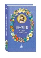 МолПок Акафистник. Исцели и помилуй