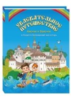 Увлекательное путешествие Анечки и Ванечки в Кирилло-Белозерский монастырь
