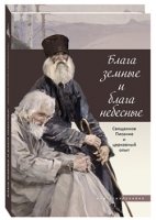 Блага земные и блага небесные.Священное Писание и церковный опыт