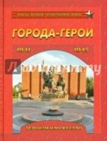 Города-герои.Героизм и мужество.1941-1945