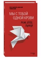 Мы с тобой одной крови: лекции,беседы,проповеди