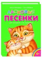 Ласковые песенки для малышей и их родителей