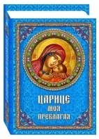 Царице моя Преблагая. Богоматерь, 2-е изд