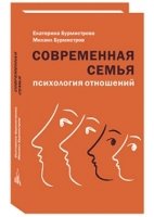 Современная семья: психология отношений