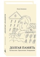 Долгая память. Путешествия.Приключения.Возвращения