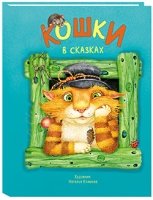 Кошки в сказках