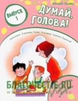 Думай,голова! Выпуск 1