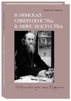 В поисках совершенства в мире искусства. Творческ.