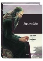 Молитва.Священное Писание и церковный опыт