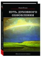 БПол Путь духовного обновления