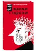 Взрослеем с подростком: воспитание родителей (тв)