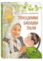 Праздники бабушки Поли