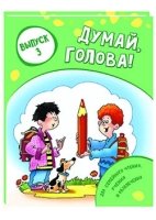 Думай, голова! Выпуск 3