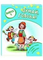 Думай, голова! Выпуск 4