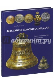 Выставки.Колокола.Медали.Колокола и колокольчики