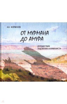 От Мурмана до Амура. Путешествия художн-анималиста